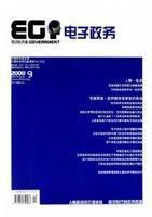 電子政務[中國首家大型電子政務專業雜誌]