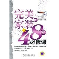 完美家裝的48堂必修課