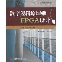 數字邏輯原理與FPGA設計