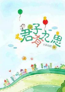 君子有九思[言情小說（作者：東奔西顧）]