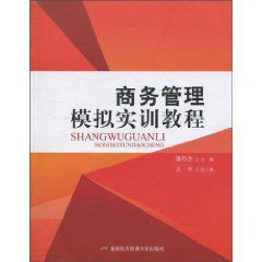 商務管理模擬實訓教程