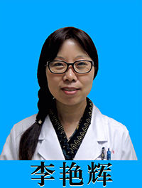 北京著名中醫婦科專家李艷輝主任