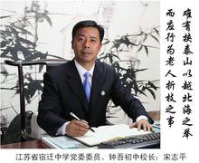 現任校長：宋志平