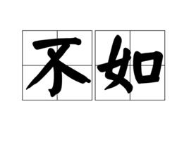 不如[詞語]