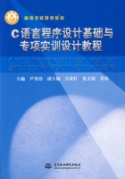 C語言程式設計基礎與專項實訓設計教程