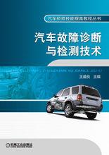 汽車故障診斷與檢測技術[科學出版社2009年出版圖書]