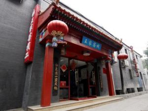 北京市王家客棧