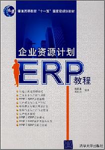 企業資源計畫ERP教程