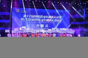 第十八屆中國青少年機器人競賽暨2018世界青少年機器人邀請賽