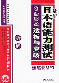 最新日本語能力測試二級考點透析與突破