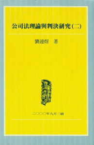 公司法理論與判決研究