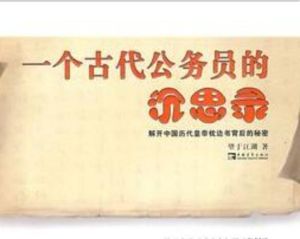 一個古代公務員的沉思錄 一個古代公務員的沉思錄