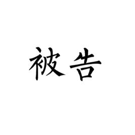 被告[詞語]