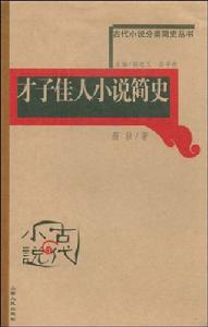 古代小說分類簡史叢書：才子佳人小說簡史