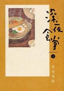 深夜食堂 3[2009年國小館出版的圖書]