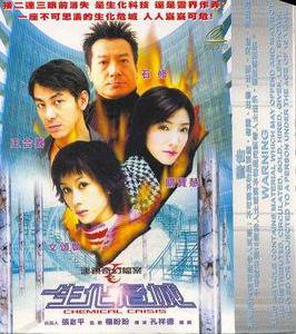 生化危城[2003年孔祥德執導香港電影]