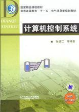 計算機控制系統[國家精品課程教材]