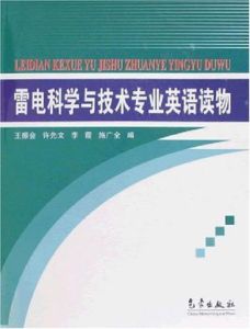 雷電科學與技術專業英語讀物