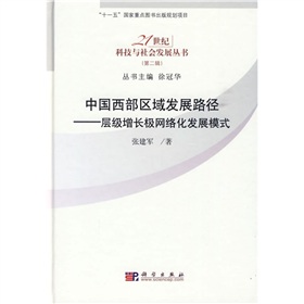 中國西部區域發展路徑：層級增長極網路化發展模式