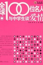 《全球100位名人與中學生談愛情》