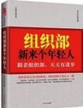 《組織部里新來個年輕人》