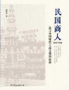 民國商人：1912—1949