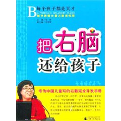 把右腦還給孩子：專為中國兒童寫的右腦完全開發手冊