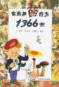 《食藥用菌療方1366例》