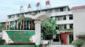 汕頭市廣廈學校