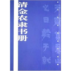 清金農隸書冊