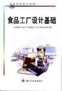 食品工廠設計基礎[無錫輕工業學院出版圖書]