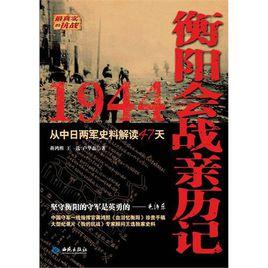 1944衡陽會戰親歷記