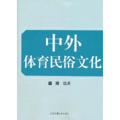 中外體育民俗文化