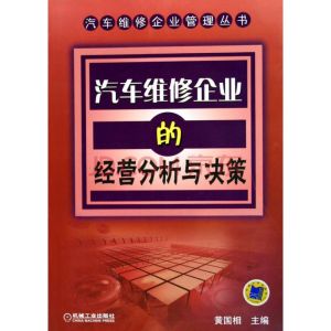 汽車維修企業的經營分析與決策