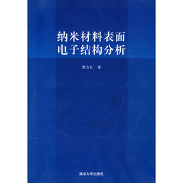 納米材料表面電子結構分析