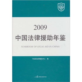 中國法律援助年鑑2009年