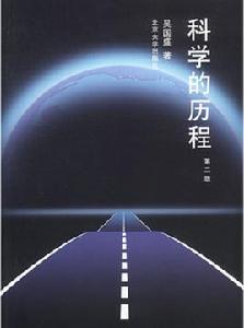 科學的歷程[作者吳國盛，北京大學出版社，2002年出版]