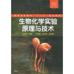 生物化學實驗原理與技術