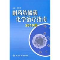 《耐藥結核病化學治療指南》