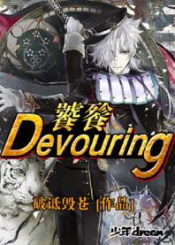 饕餮Devouring