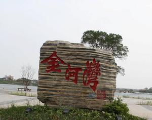 金河灣濕地公園