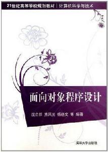 面向對象程式設計[況立群、熊風光、楊曉文等編著書籍]