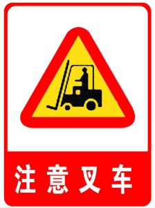 叉車安全操作規程