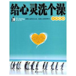 給心靈洗個澡[2009年12月華夏出版社出版圖書]