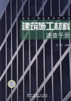 建築施工材料速查手冊