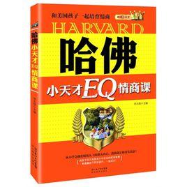 哈佛小天才：EQ情商課