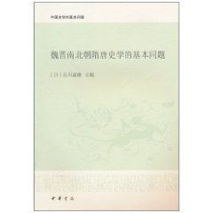 《魏晉南北朝隋唐史學的基本問題》