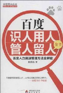 百度識人用人管人留人全書