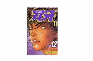 刃牙II(12) 刃牙II(12)