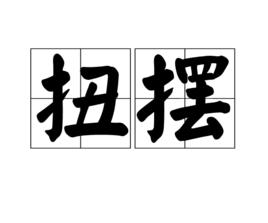 扭擺[口語]